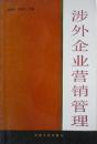 涉外企业营销管理(1989年1版1印,私藏完整)