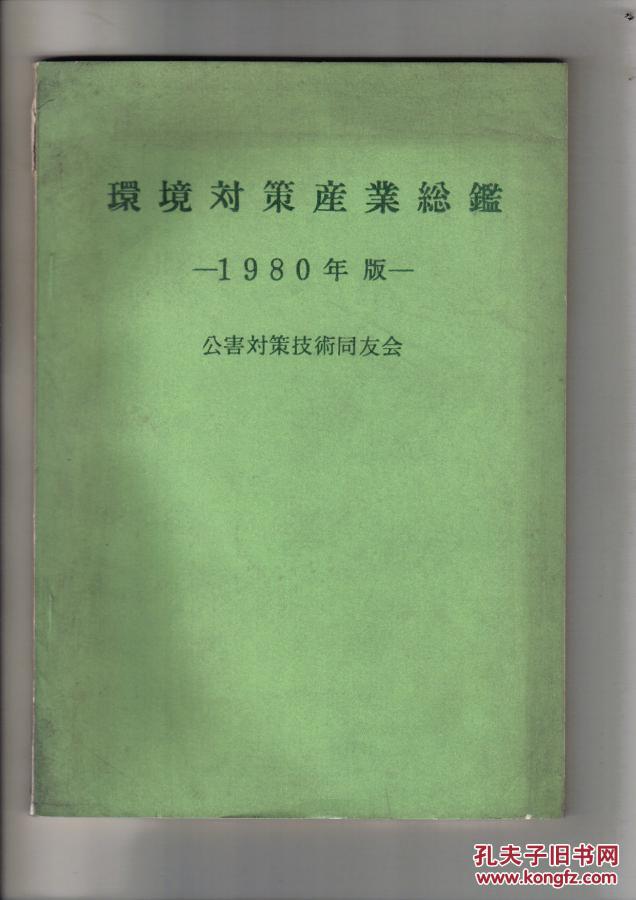 环境对策产业总鉴**1980版[日文]