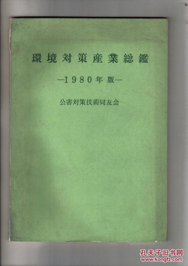环境对策产业总鉴**1980版[日文]