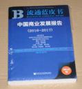 中国商业发展报告（2016～2017）未开封