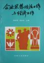 企业思想政治工作与经济工作(1993年1版1印,私藏完整)