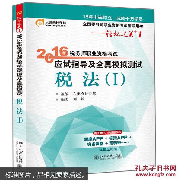 东奥会计在线·轻松过关1·2016年税务师职业资格考试应试指导及全真模拟测试：税法1 无笔记