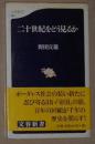 日语原版 二十世紀をどう見るか 新書  野田 宣雄 (著)