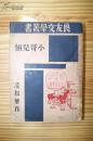 【新文学珍本】民国才女凌叔华新文学名著良友文学丛书《小哥儿俩》民34年7月再版