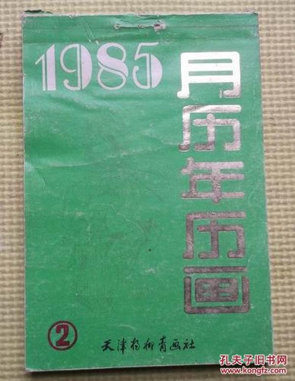 1985年月历年历画（2）  天津杨柳青画社