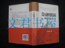 金融创新：理性的思考 签赠本 精装本 一版一印仅印8000册