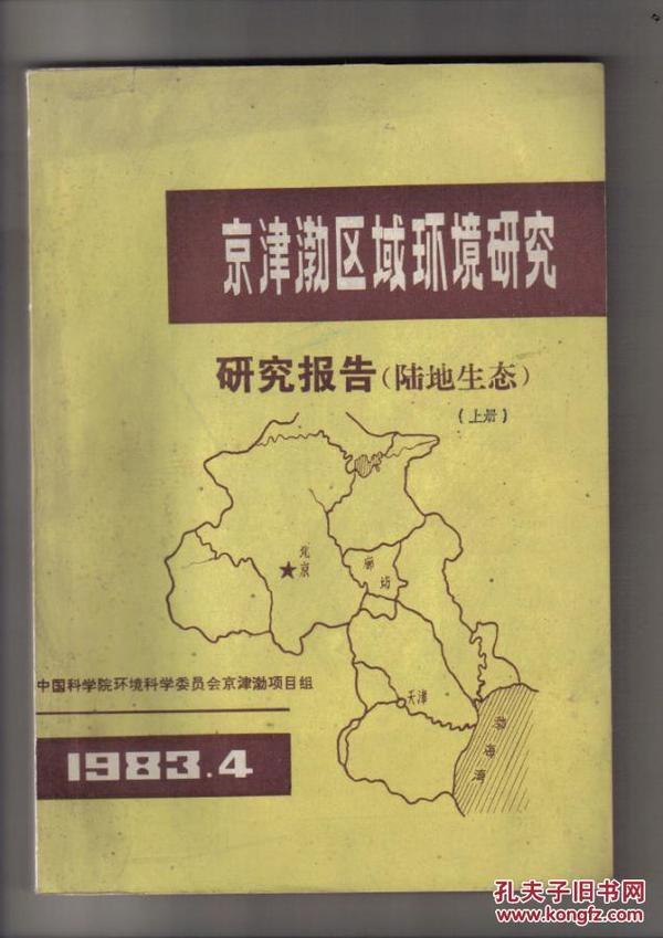 京津渤区域环境研究**研究报告[陆地生态][上/下册]