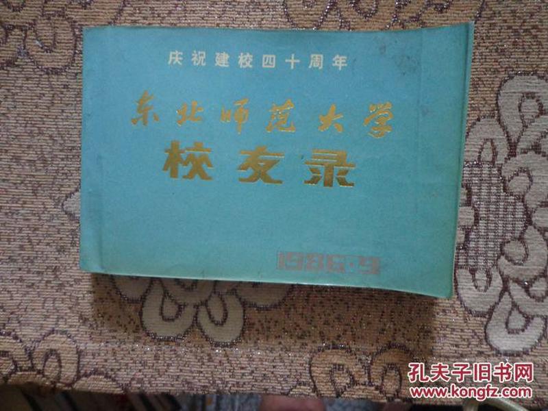 东北师范大学校友录（数学系）1946——1986