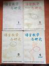 95年北京语言学院出版社《语言教学与研究》（1995年 1期·2期3期·4期)合售D5