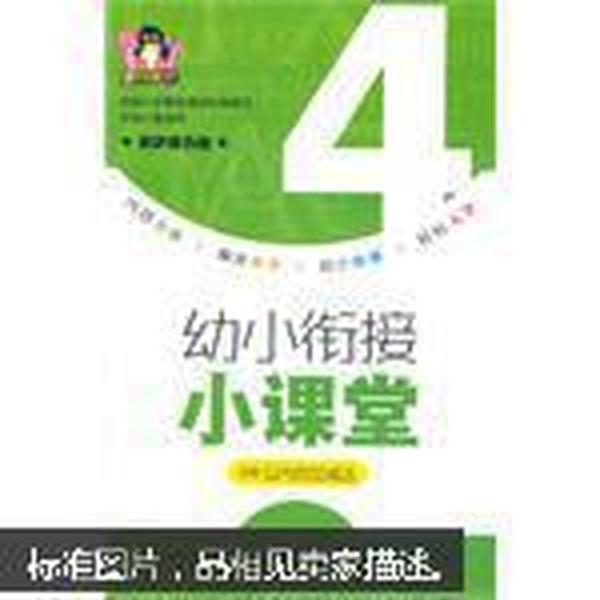 企鹅早教·幼小衔接小课堂：100以内的加减法（保护视力版）