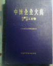 中国企业大典 内蒙古 甘肃工业卷