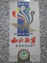 第2届中国艺术节 西北荟萃 青海省演出团节目单 1989年