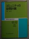 日语原版 コミュニティの空間計画 単行本 日笠 端 (著)
