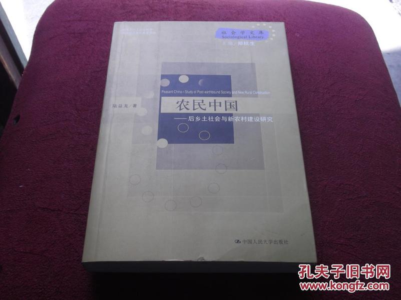 农民中国：后乡土社会与新农村建设研究