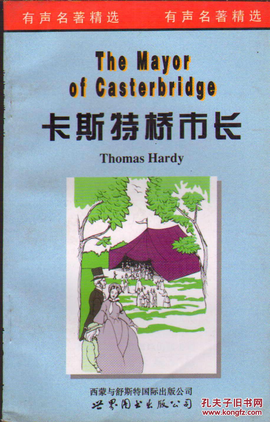 卡斯特桥市长（英文简写本）
