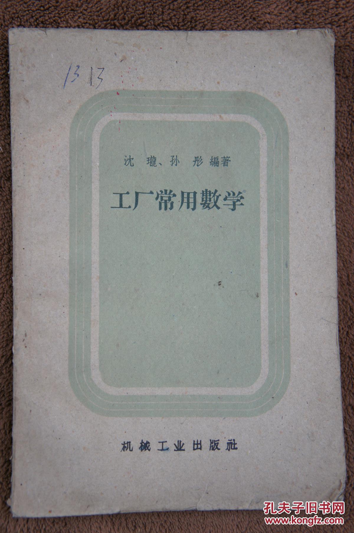 工厂常用数学 1959年一版两印