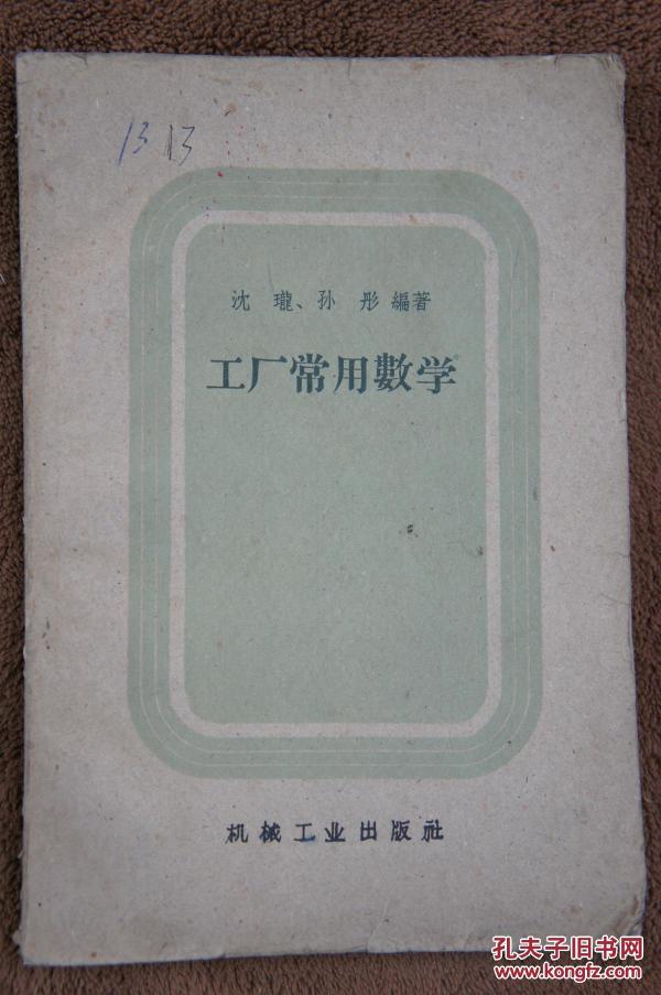 工厂常用数学 1959年一版两印