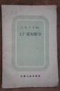 工厂常用数学 1959年一版两印