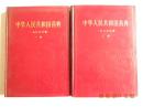 中华人民共和国药典（一部.二部2册全）1985年版