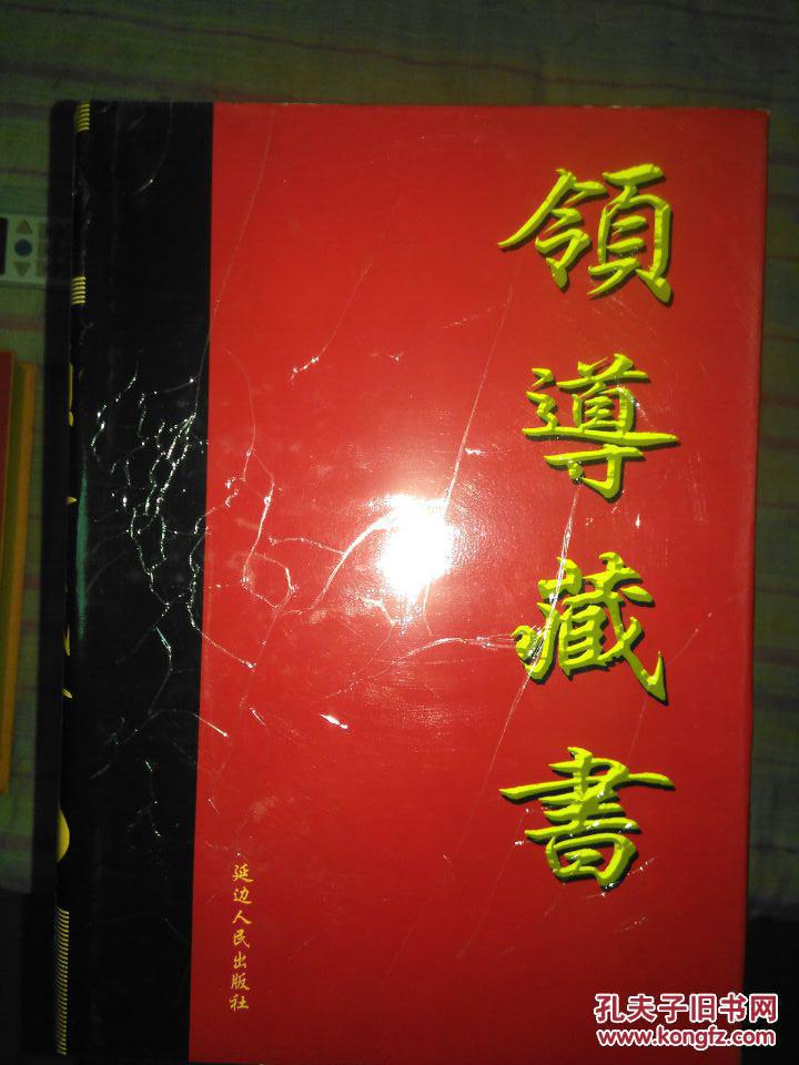 領(lǐng)導(dǎo)藏書(shū)（全12冊(cè)）原價(jià)3980元.現(xiàn)價(jià)388元