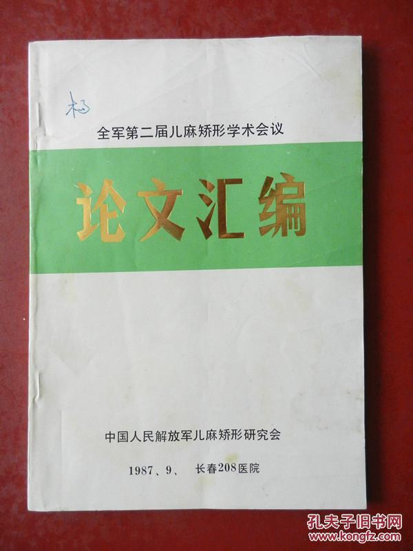 论文汇编（全军第二届儿麻矫形学术会议）