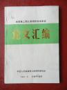 论文汇编（全军第二届儿麻矫形学术会议）
