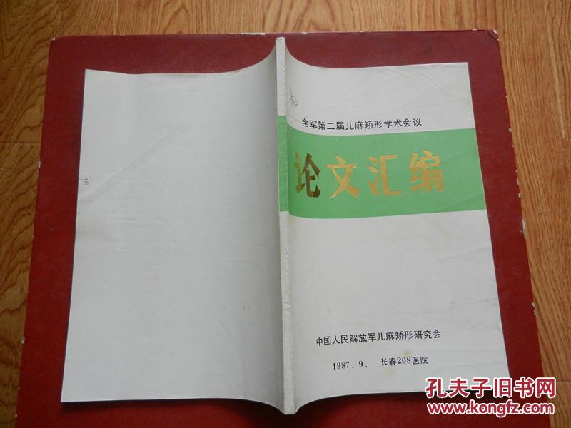 论文汇编（全军第二届儿麻矫形学术会议）