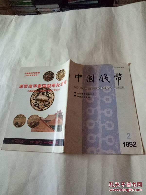 中国钱币1992年2