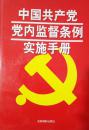 1-4-78中国共产党党内监督条例实施手册