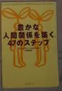 日语原版 豊かな人間関係を築く47のステップ 単行本 グレン・ヴァン・エカレン (著)