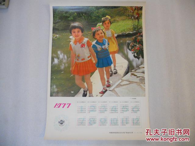 1977年历单张（广东童装）【三人像】