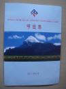 阿里地区庆祝西藏自治区成立50周年暨第六届象雄文化旅游节文艺晚会节目单
