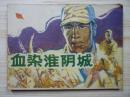 连环画：血染淮阴城