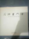 津门画语 津门书画名家四条屏展作品集（96架）