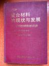 2000年《复合材料的现状与发展》第十一届全国复合材料学术会议论文集2AA8