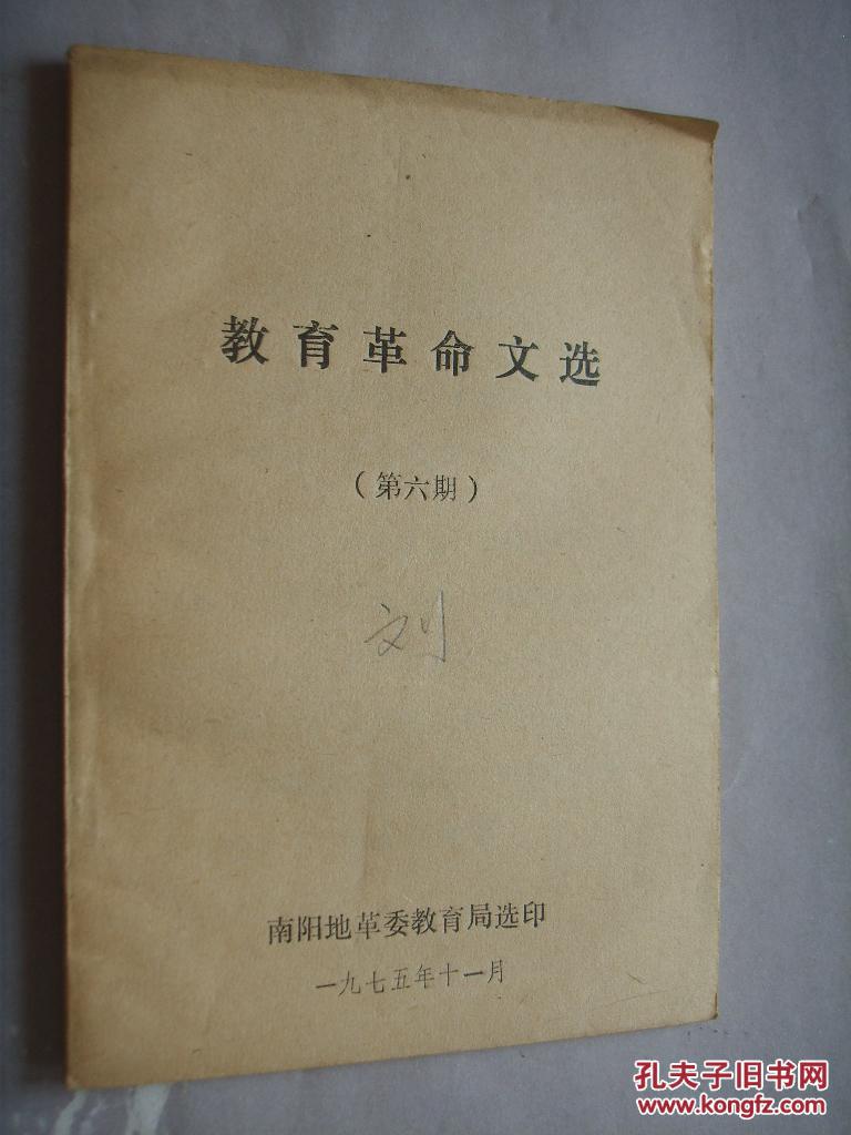 教育革命文选（第六期）