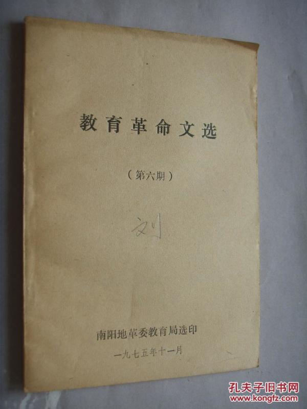 教育革命文选（第六期）