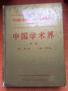 91年《中国学术界》（第1卷）精装2AA8