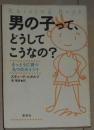 日语原版 男の子って、どうしてこうなの?―まっとうに育つ九つのポイント 単行本 スティーヴ・ビダルフ (著)
