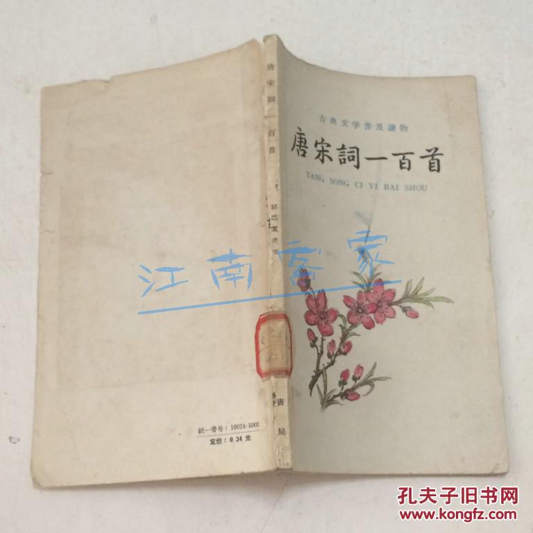 唐宋词一百首（古典文学普及读物）63年印