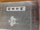 民国二十二年潍县调查资料（全）复印本