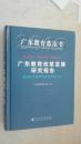 广东教育改革发展研究报告（2015）基础教育课程教材教学研究卷