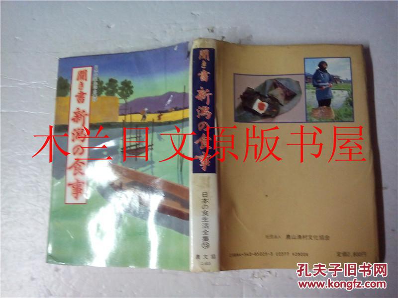 日本日文原版书 日本の食生活全集15聞き書 新潟の食事 本間伸夫編 農山漁村文化協会 昭和60年