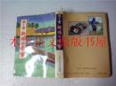 日本日文原版书 日本の食生活全集15聞き書 新潟の食事 本間伸夫編 農山漁村文化協会 昭和60年