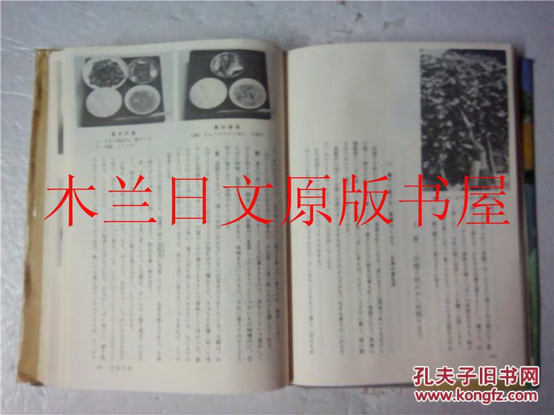 日本日文原版书 日本の食生活全集15聞き書 新潟の食事 本間伸夫編 農山漁村文化協会 昭和60年