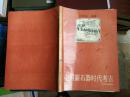 中国新石器时代考古【目录有红笔勾、圈，正文基本文翻阅】