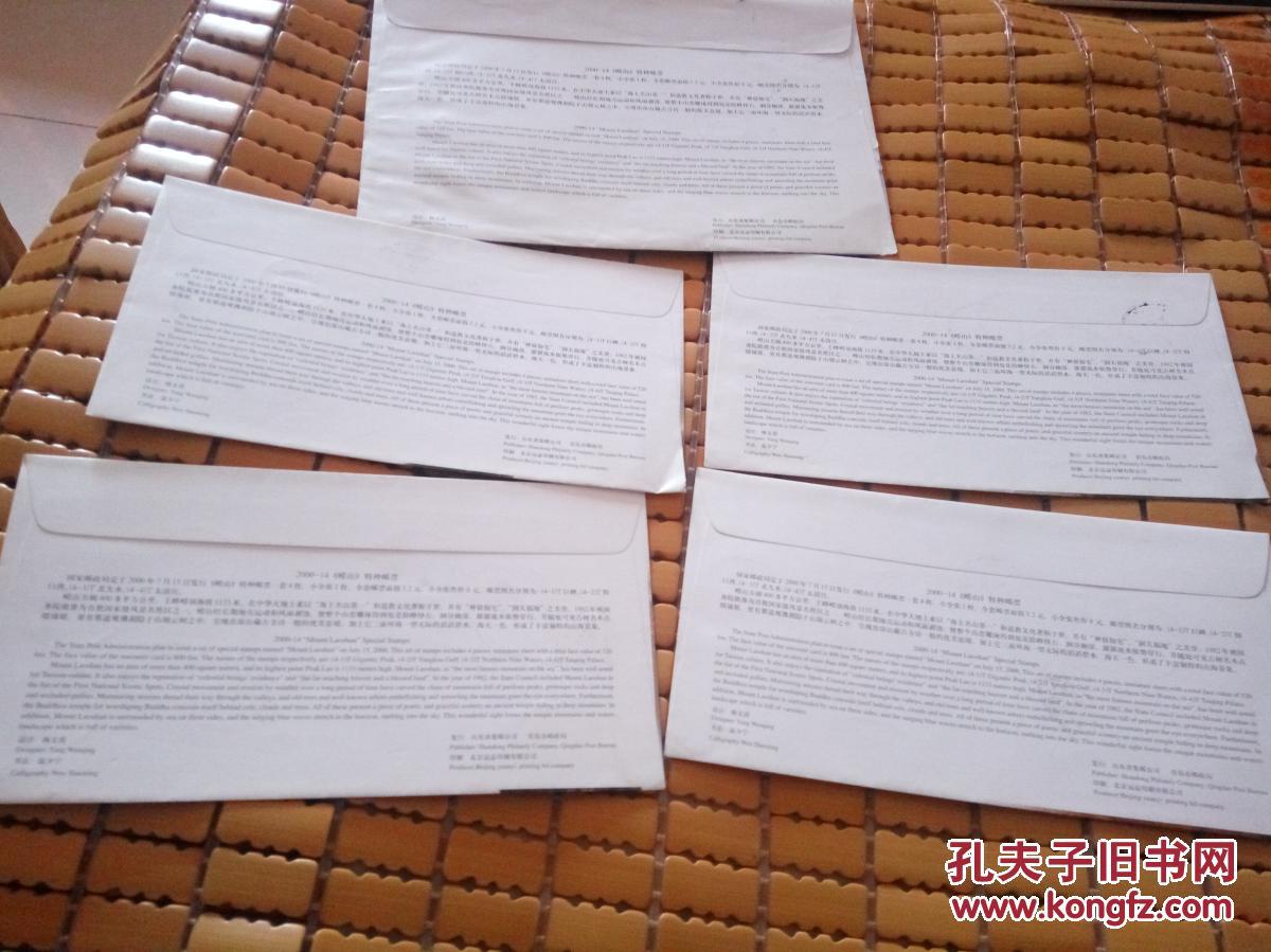 2000—14《崂山》特种邮票纪念封一套加小全张封共计5张