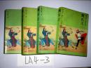 晚清民国小说研究丛书；鹰爪王 .全四册.  郑证因著.1988年一版一印