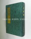 全宋词（原为全5册 现存第三册） 繁体竖版 大32开 硬精装 （页码：1409-2202）私藏 除纸张自然氧化外  其实等于10品