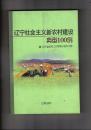 辽宁社会主义新农村建设典型100例